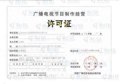 廣播電視節目制作經營許可證(京)字第707號