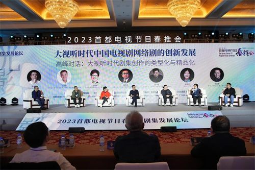 2023首都電視節目春推會開幕式暨劇集發展論壇在京舉辦
